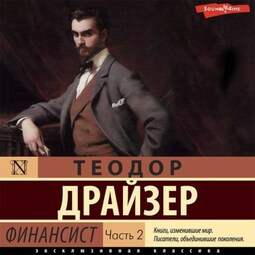 Теодор Драйзер 