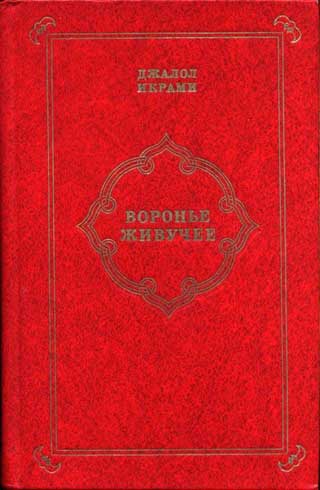 Джалол Икрами