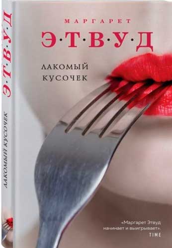 Лакомый кусочек