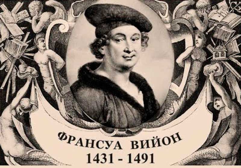 Фаронса Франсуа Вийон