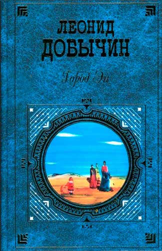 Леонид Иванович Добычин