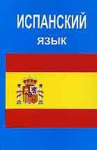 Испанский язык