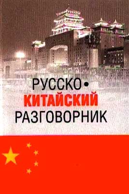 Русско - Китайский Разговорник