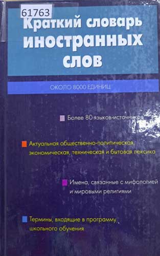 Краткий словарь иностранных слов