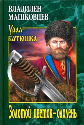 Владилен Машковцев