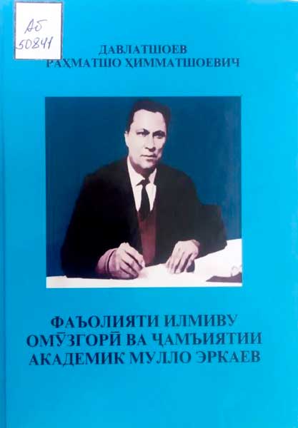 Мулло Эркаев