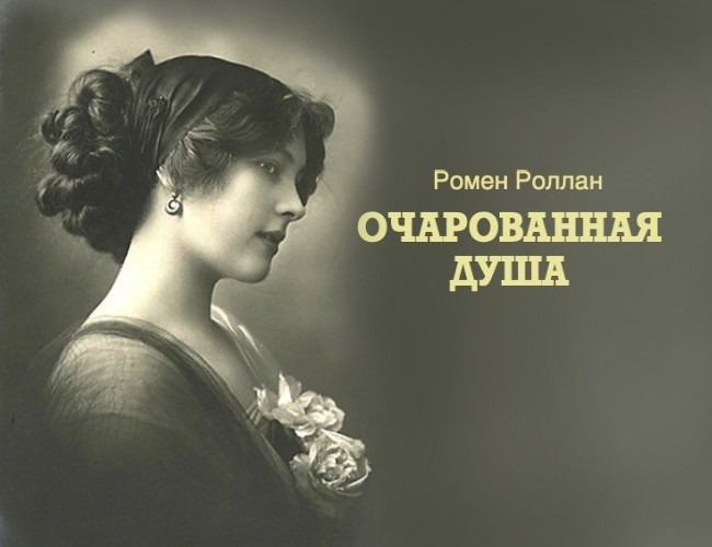 Ромен Роллан