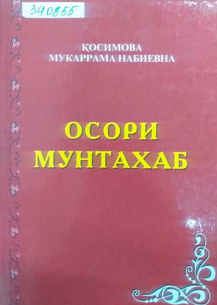 Осори  мунтахаб