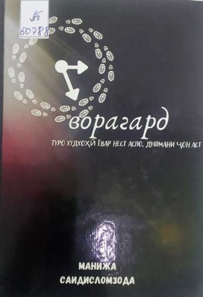 Манижа Саидисломзода