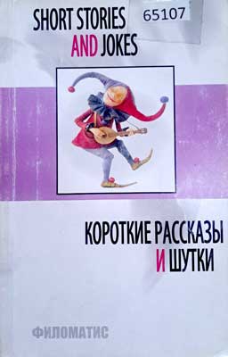 Короткие Рассказы и шутки 