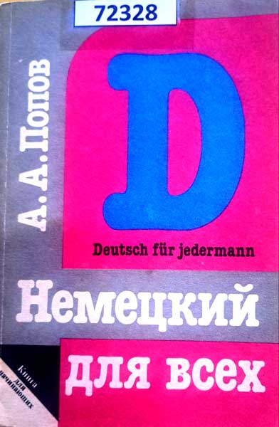 Немецкий язык для всех