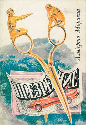 Альберто Моравиа