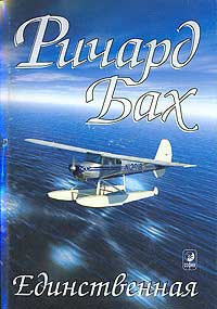 Ричард Бах