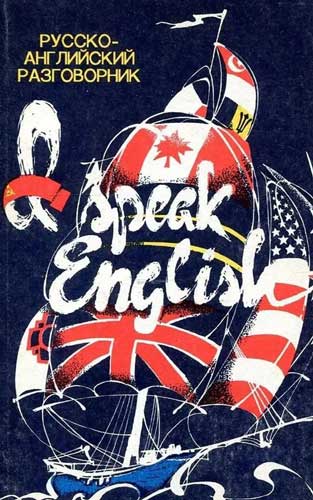 Русско-английский разговорник