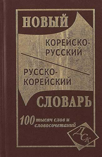 Русско-Корейский Словарь