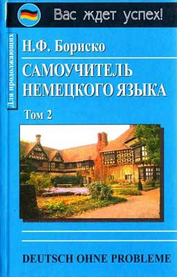 Самоучитель Немецкого Языка