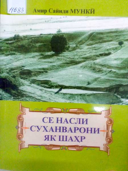 Амир Сайиди Мункӣ