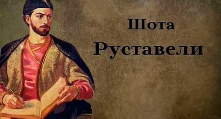 Шота Руставели