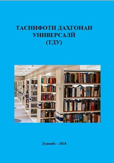 Таснифоти даҳгонаи универсалӣ