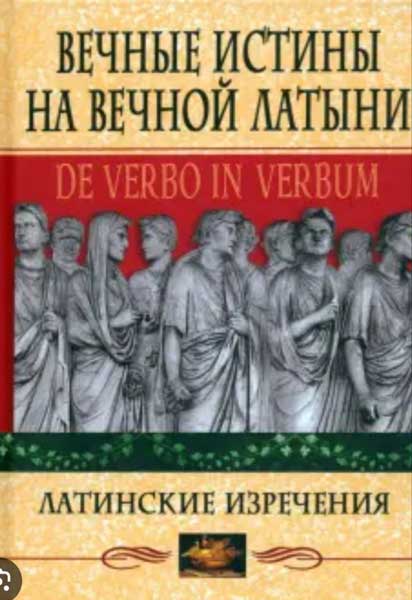 Вечные истины на вечной латыни