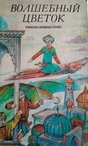 Волшебный цветок