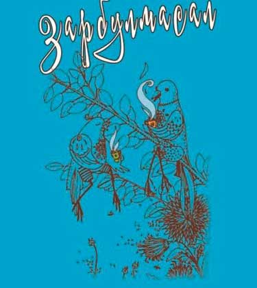 зарбулмасалҳо