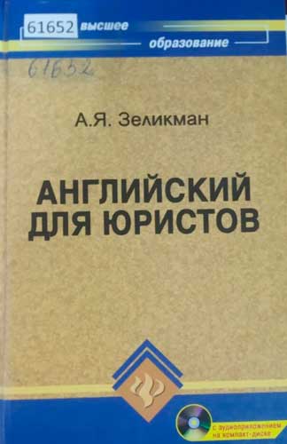 Английский для юристов