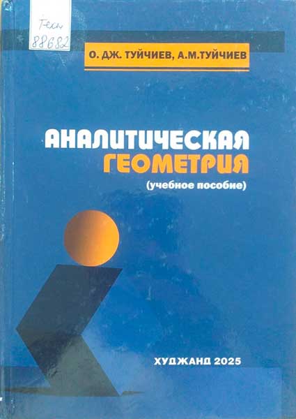 Аналитическая геометрия