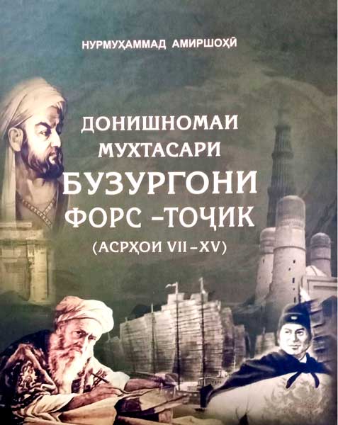 бузургони форс-тоҷик 