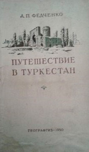Алексей Павлович Федченко