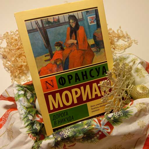 Франсуа Мориак