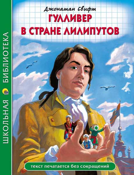 Путешествия Гулливера