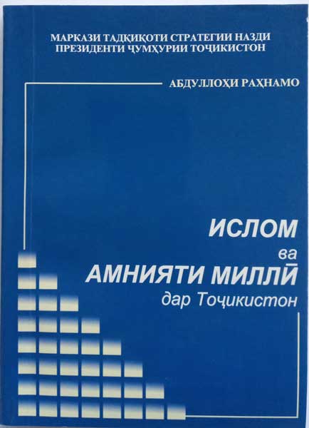 Ислом ва амнияти миллӣ 