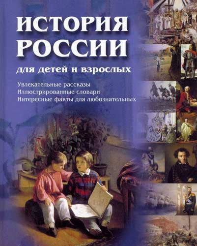 История России 
