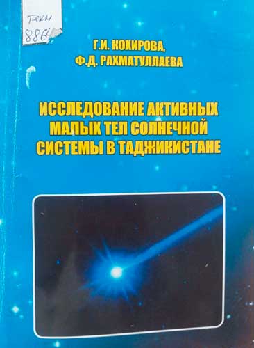 Солнечней системы в Таджикистане