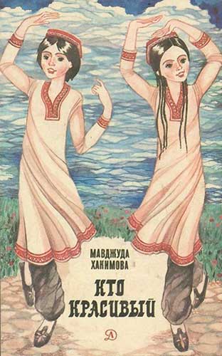 Кто красивый