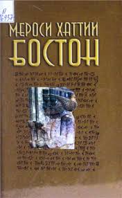 Мероси хатии Бостон