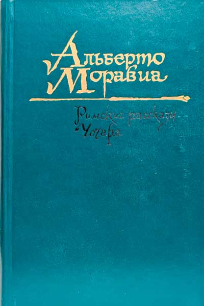 Альберто Моравиа