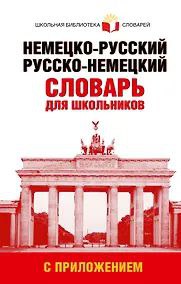 русско-немецкий словарь 