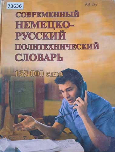 немецко-русский политехнический словарь