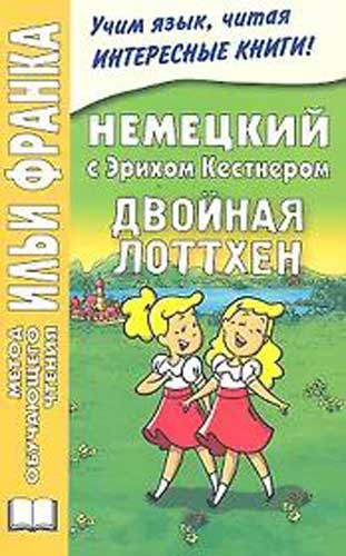 Двойная Лоттхен