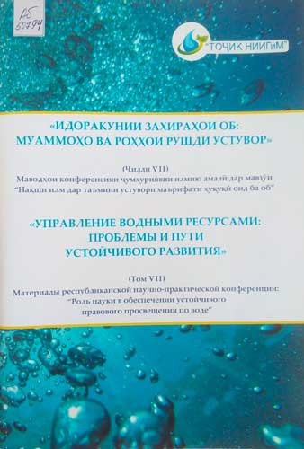 Идоракунии захираҳои об