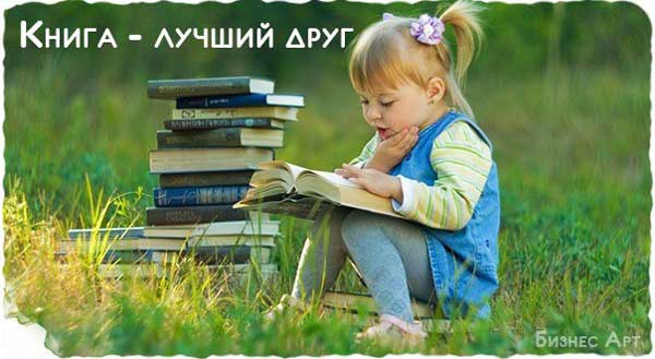 Роль книги в жизни человека