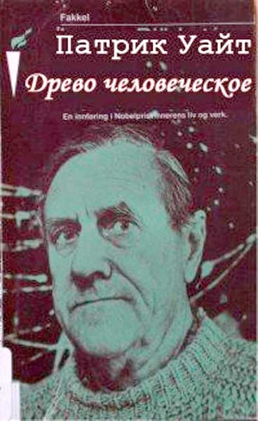 Древо человеческое