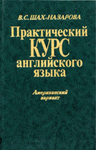 Курс английского языка