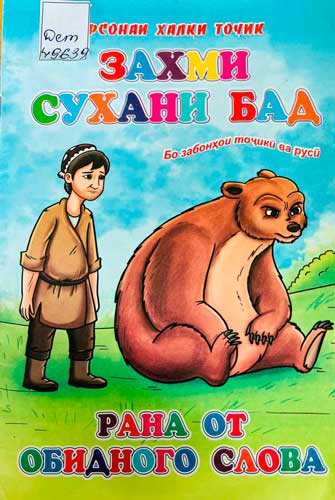 Рана от обидного слова