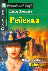 Дафна Дюморье