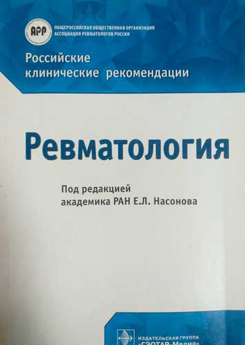 Российские клинические рекомендации
