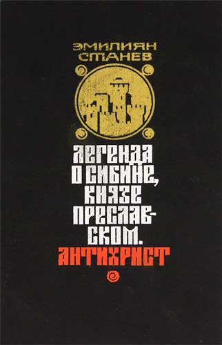 Легенда о Сибине, князе Преславском