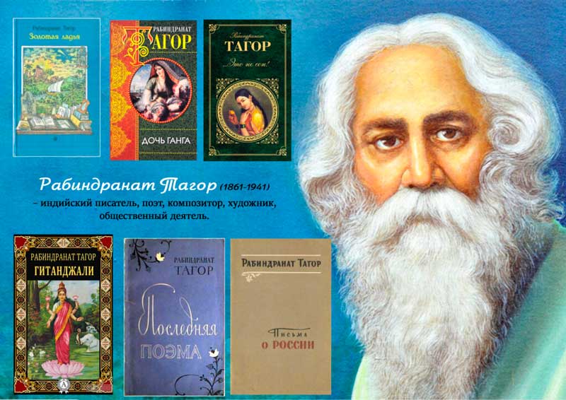 Рабиндранат Тагор